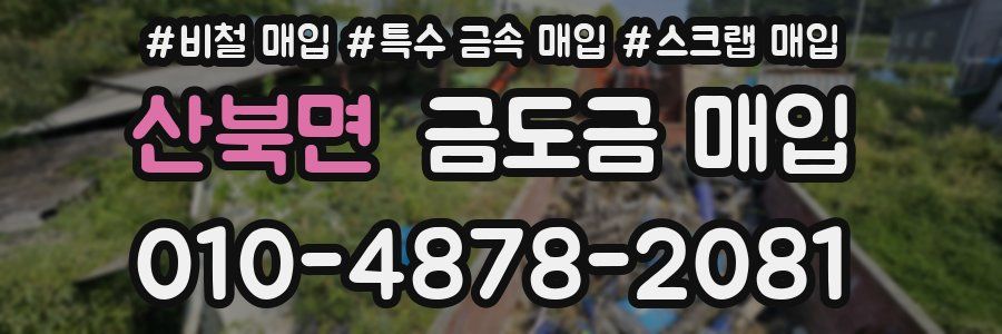 산북면 금도금 매입