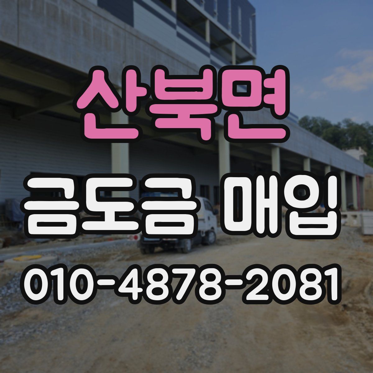 산북면 금도금 매입