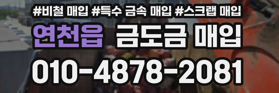 연천읍 금도금 매입