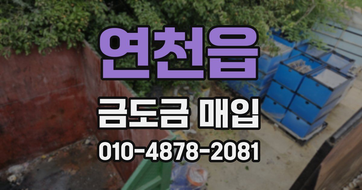 연천읍 금도금 매입