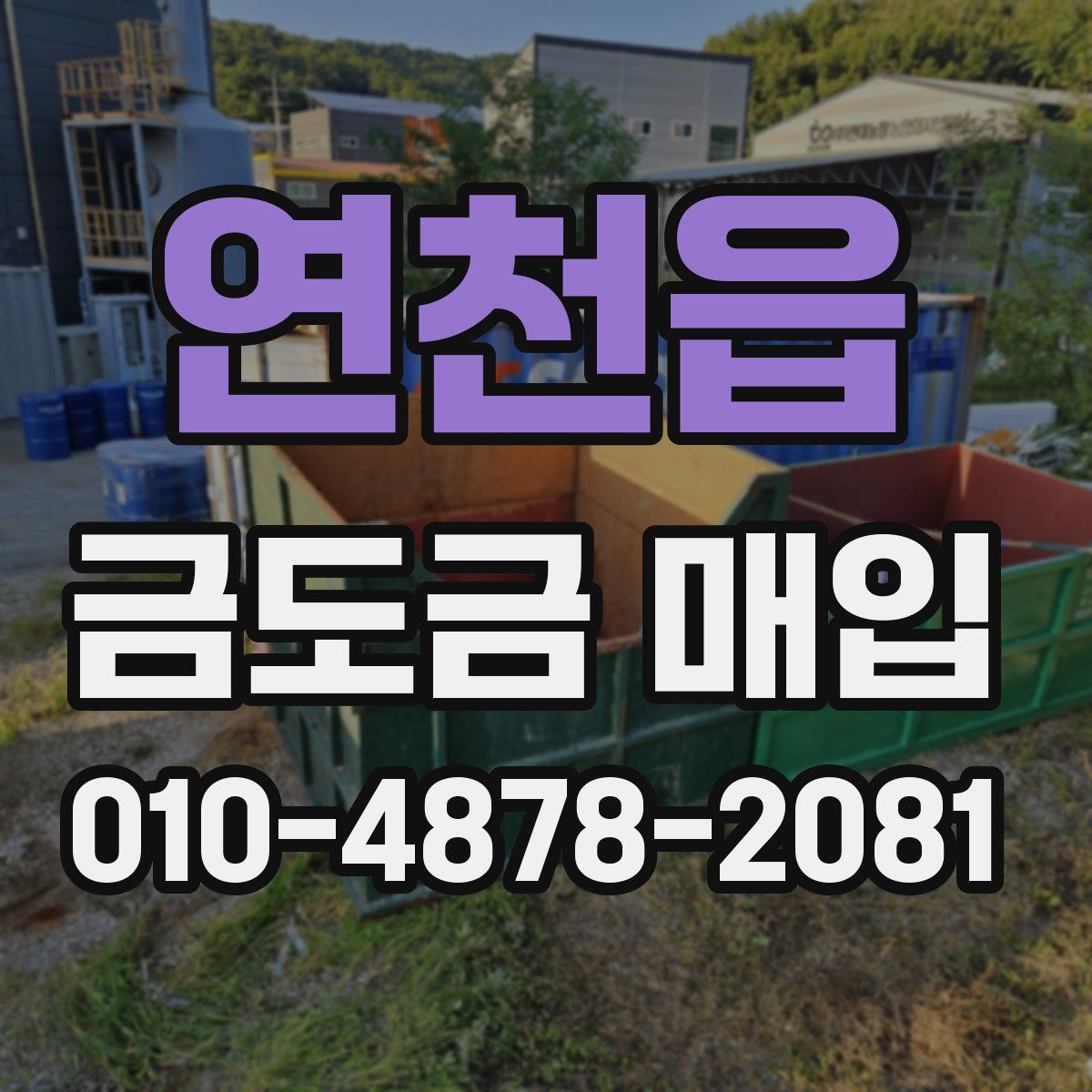 연천읍 금도금 매입