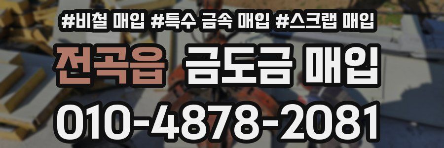 전곡읍 금도금 매입