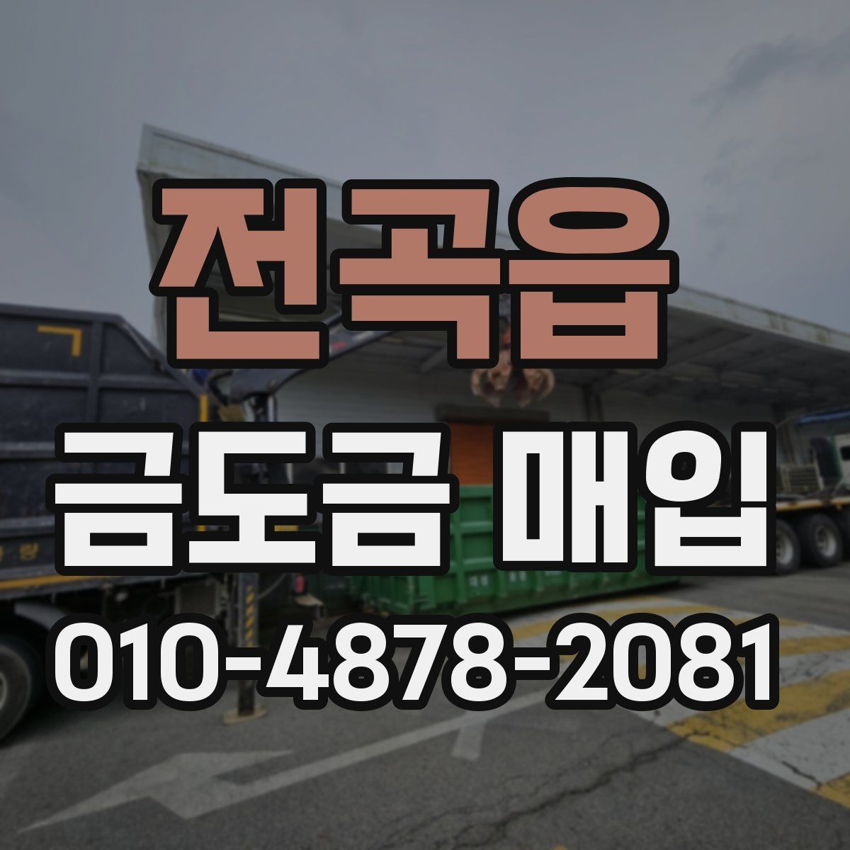 전곡읍 금도금 매입
