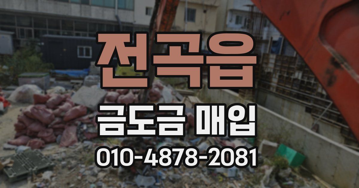 전곡읍 금도금 매입