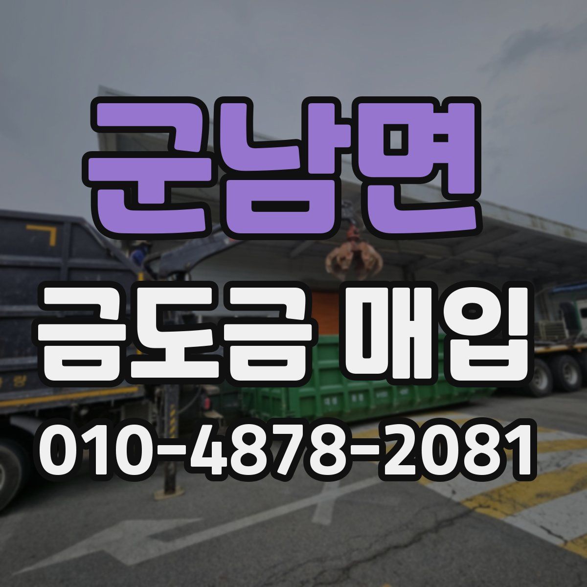 군남면 금도금 매입
