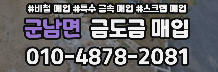 군남면 금도금 매입