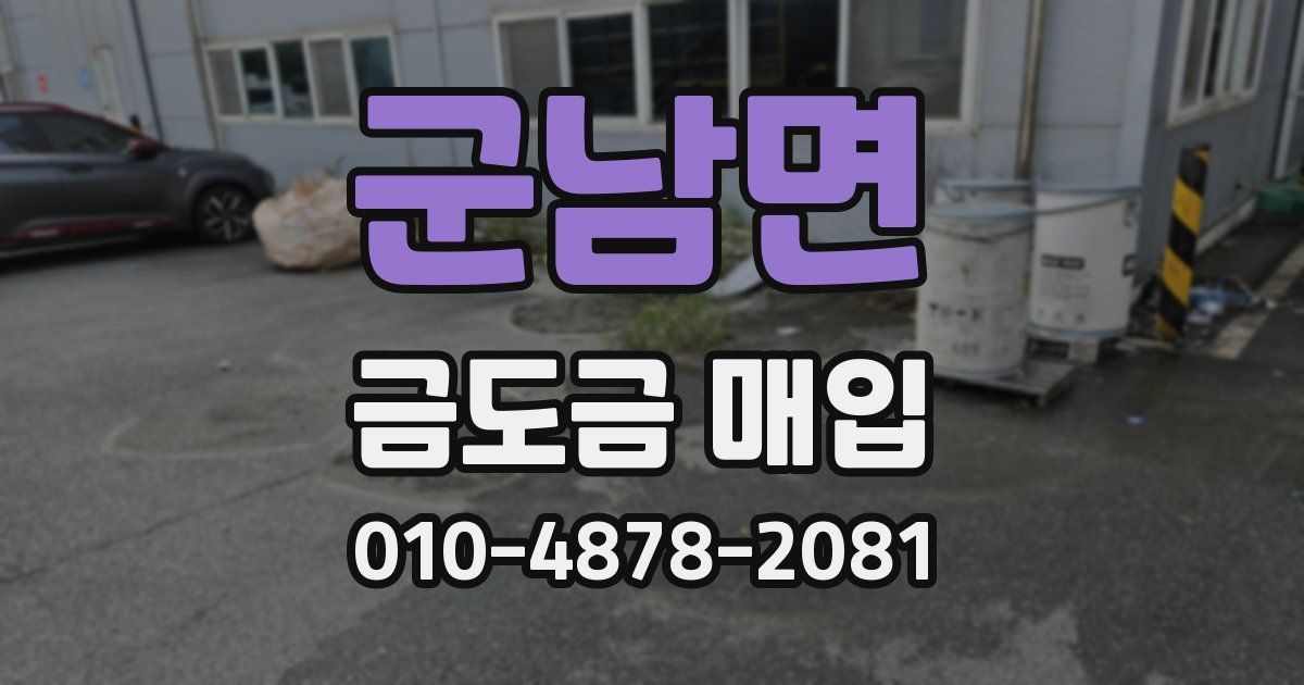 군남면 금도금 매입