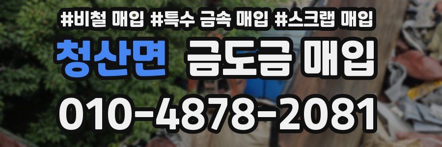 청산면 금도금 매입