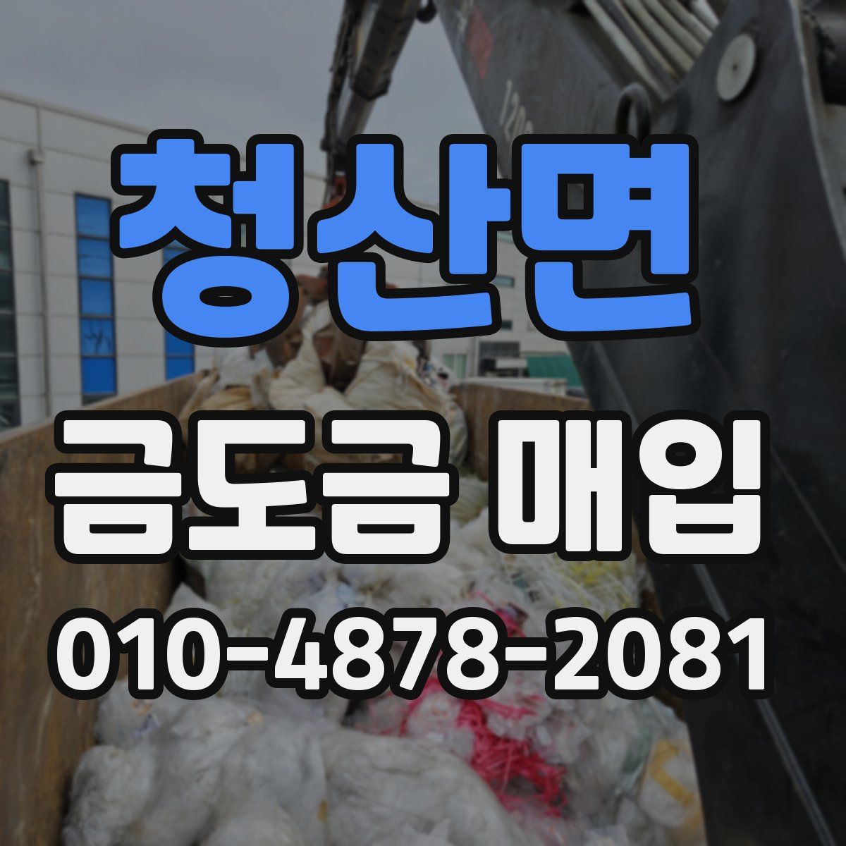청산면 금도금 매입
