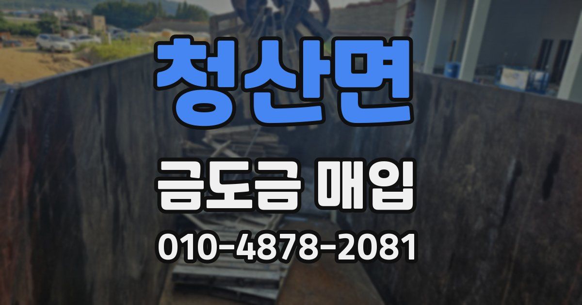 청산면 금도금 매입