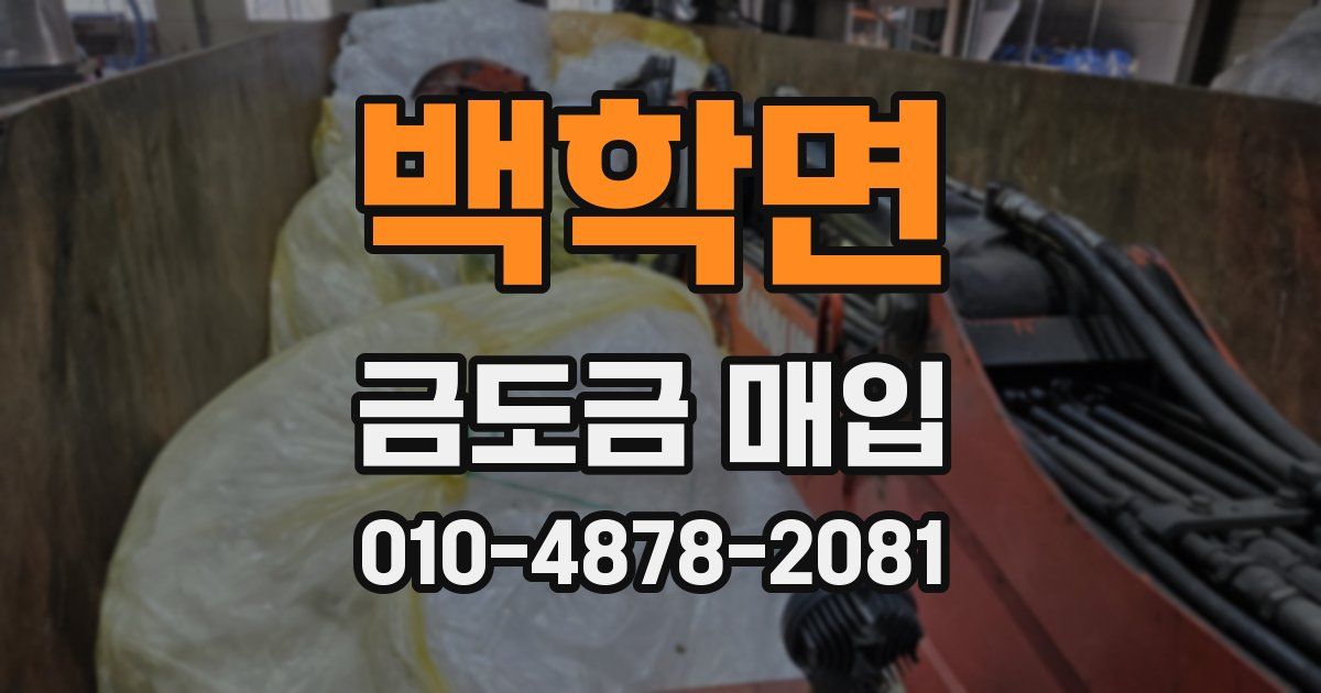 백학면 금도금 매입