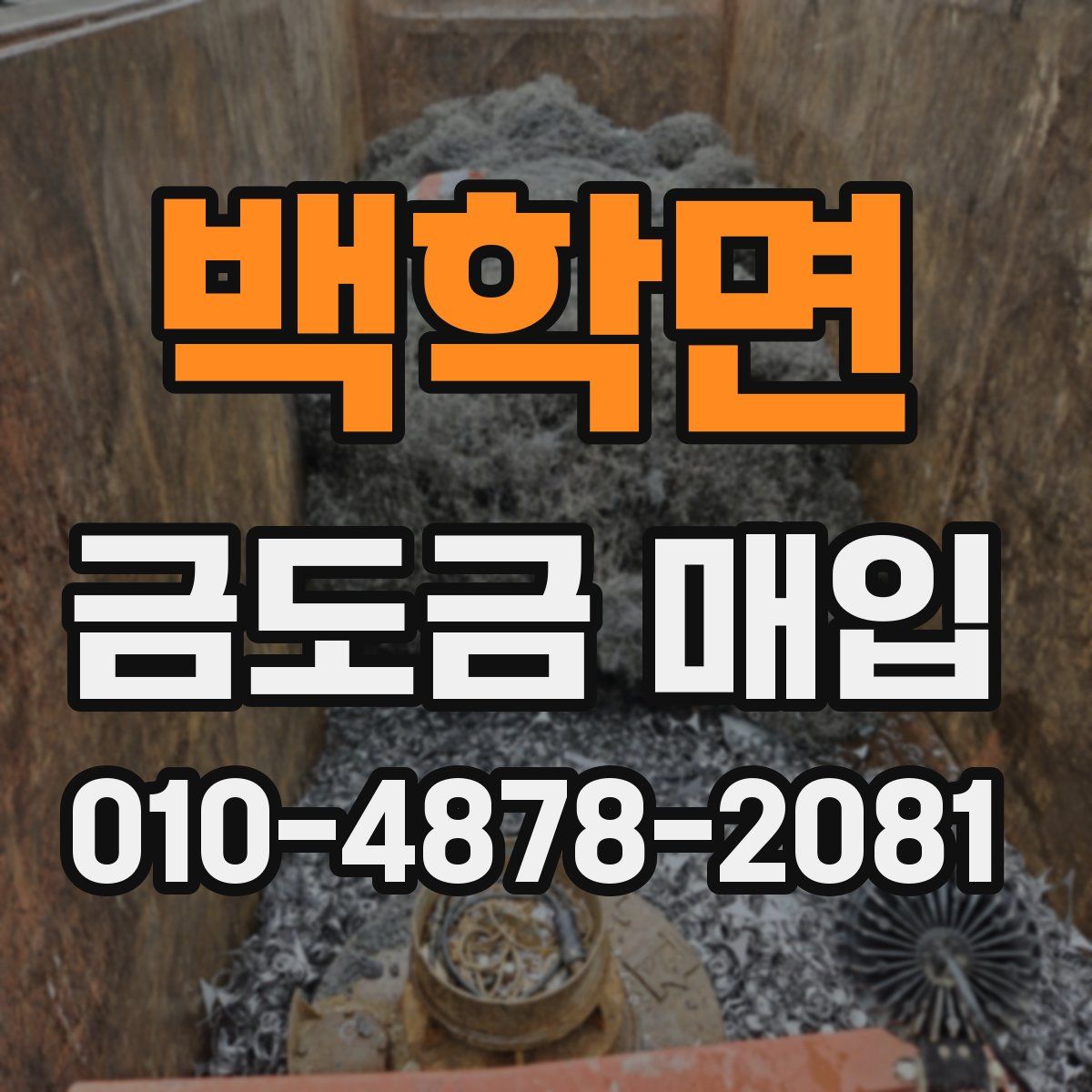 백학면 금도금 매입