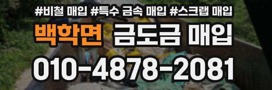 백학면 금도금 매입