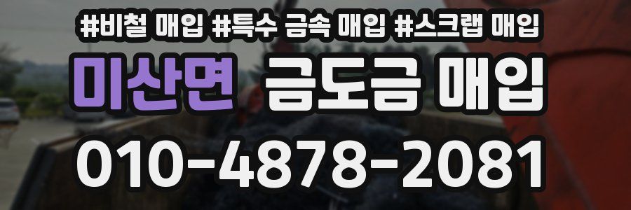 미산면 금도금 매입