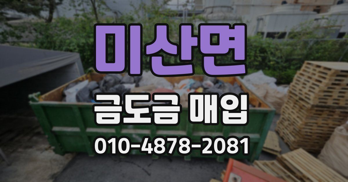 미산면 금도금 매입