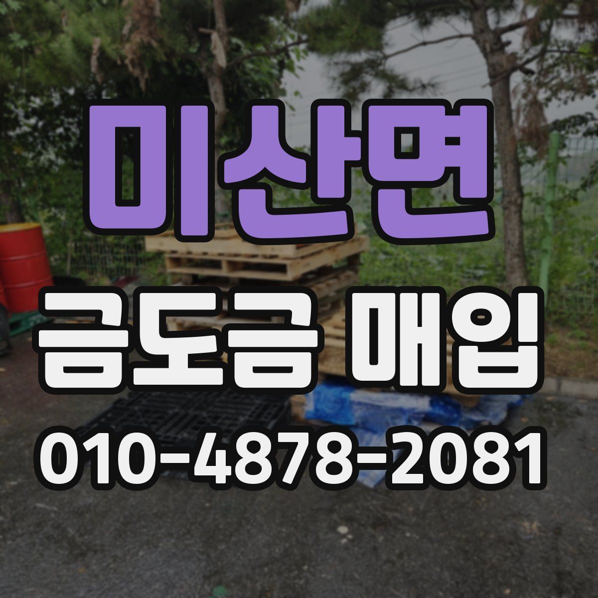 미산면 금도금 매입