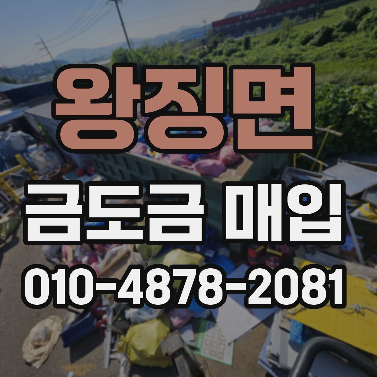 왕징면 금도금 매입