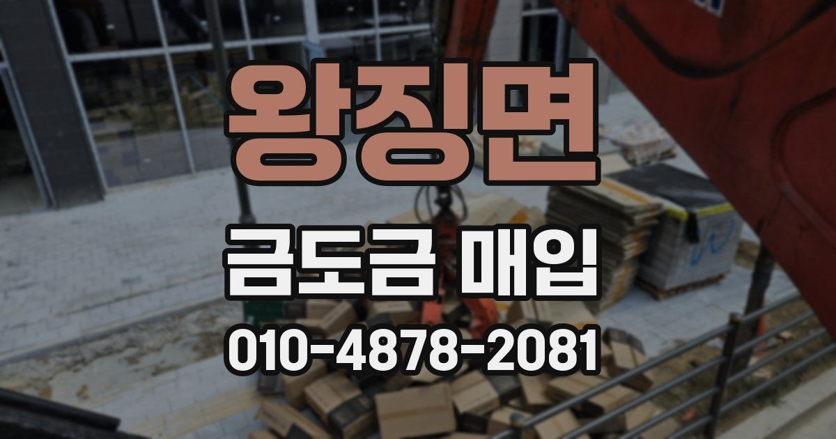 왕징면 금도금 매입
