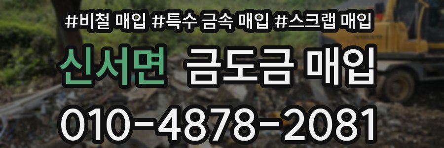 신서면 금도금 매입