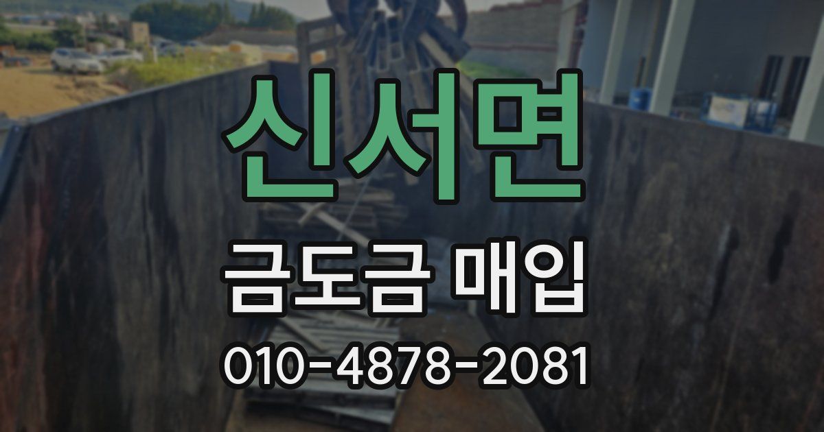 신서면 금도금 매입
