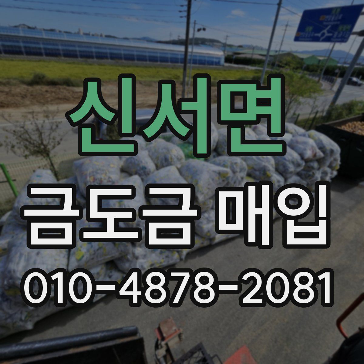 신서면 금도금 매입