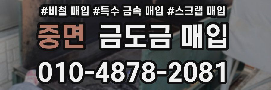 중면 금도금 매입