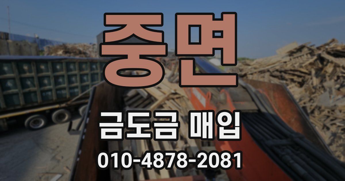 중면 금도금 매입