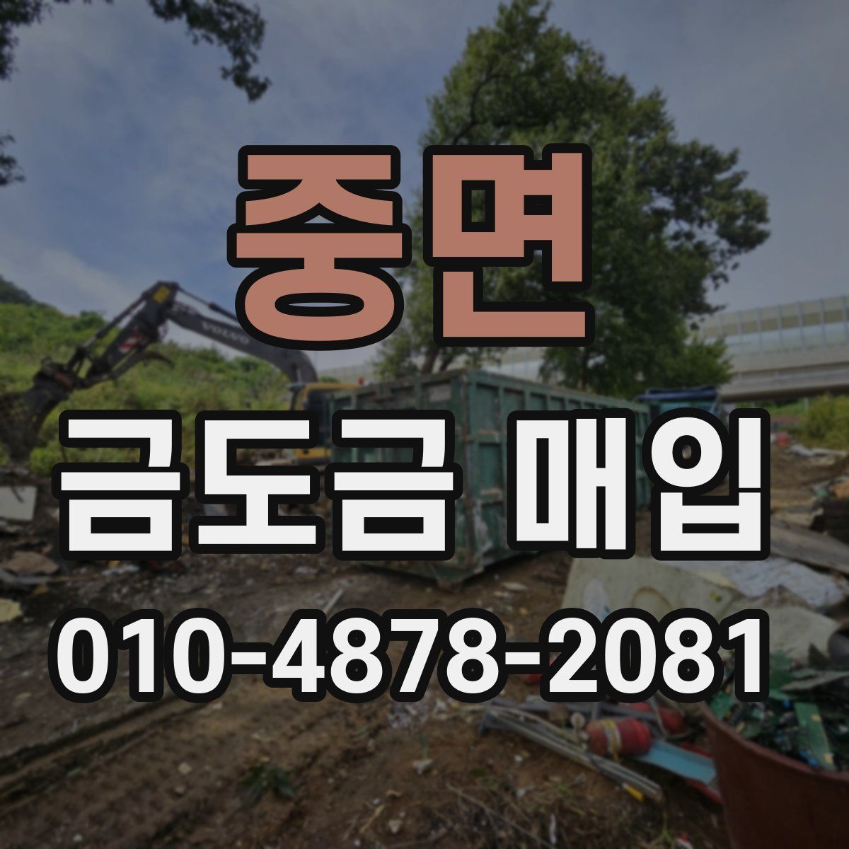 중면 금도금 매입