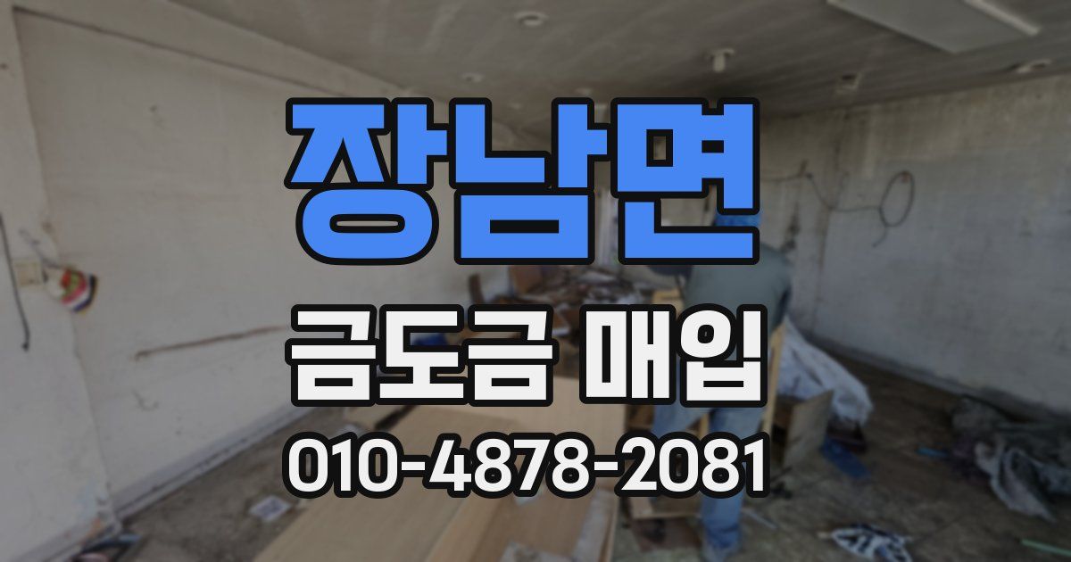 장남면 금도금 매입