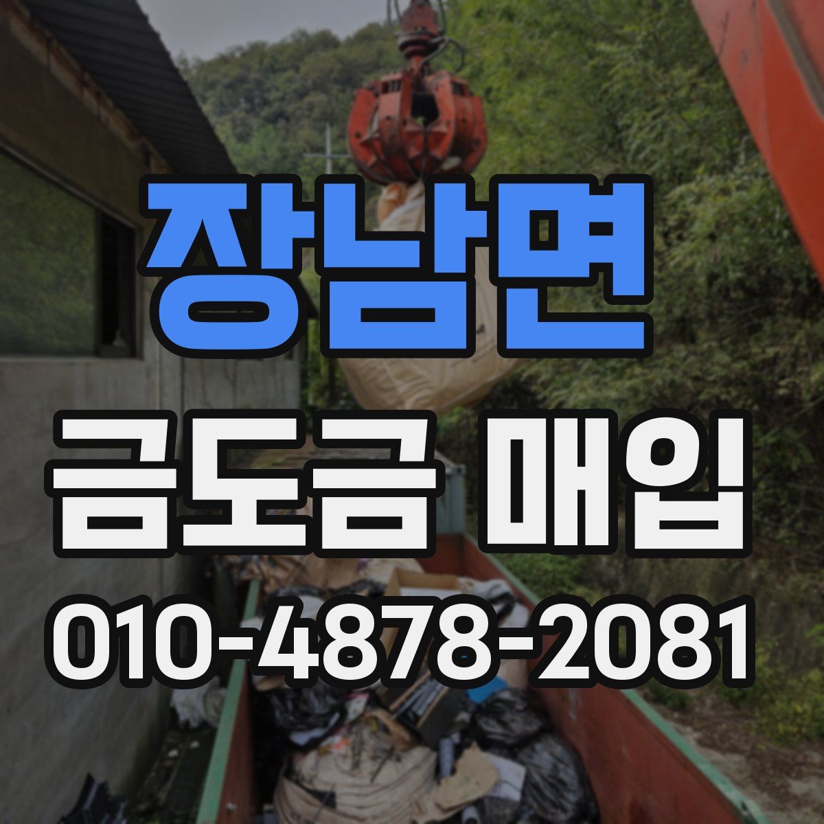 장남면 금도금 매입