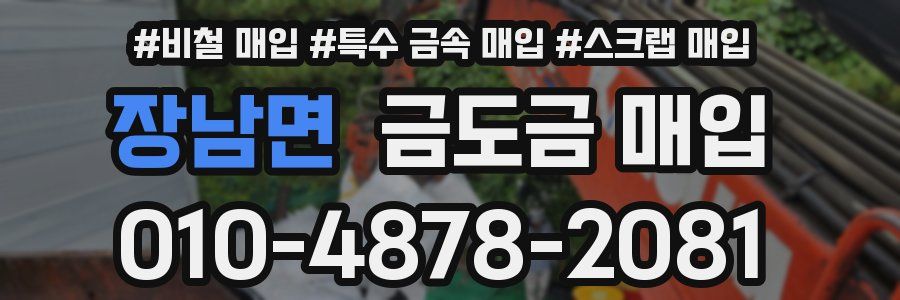 장남면 금도금 매입