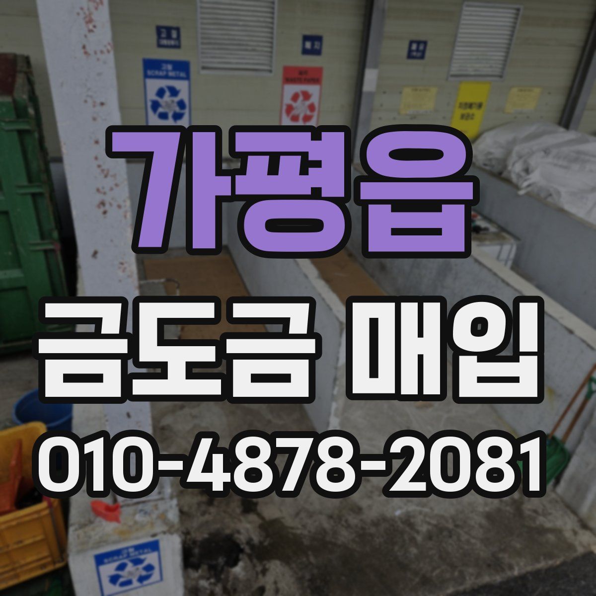 가평읍 금도금 매입