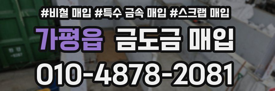 가평읍 금도금 매입