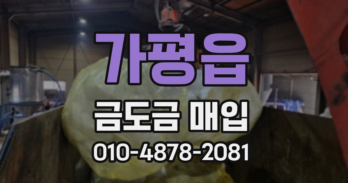 가평읍 금도금 매입