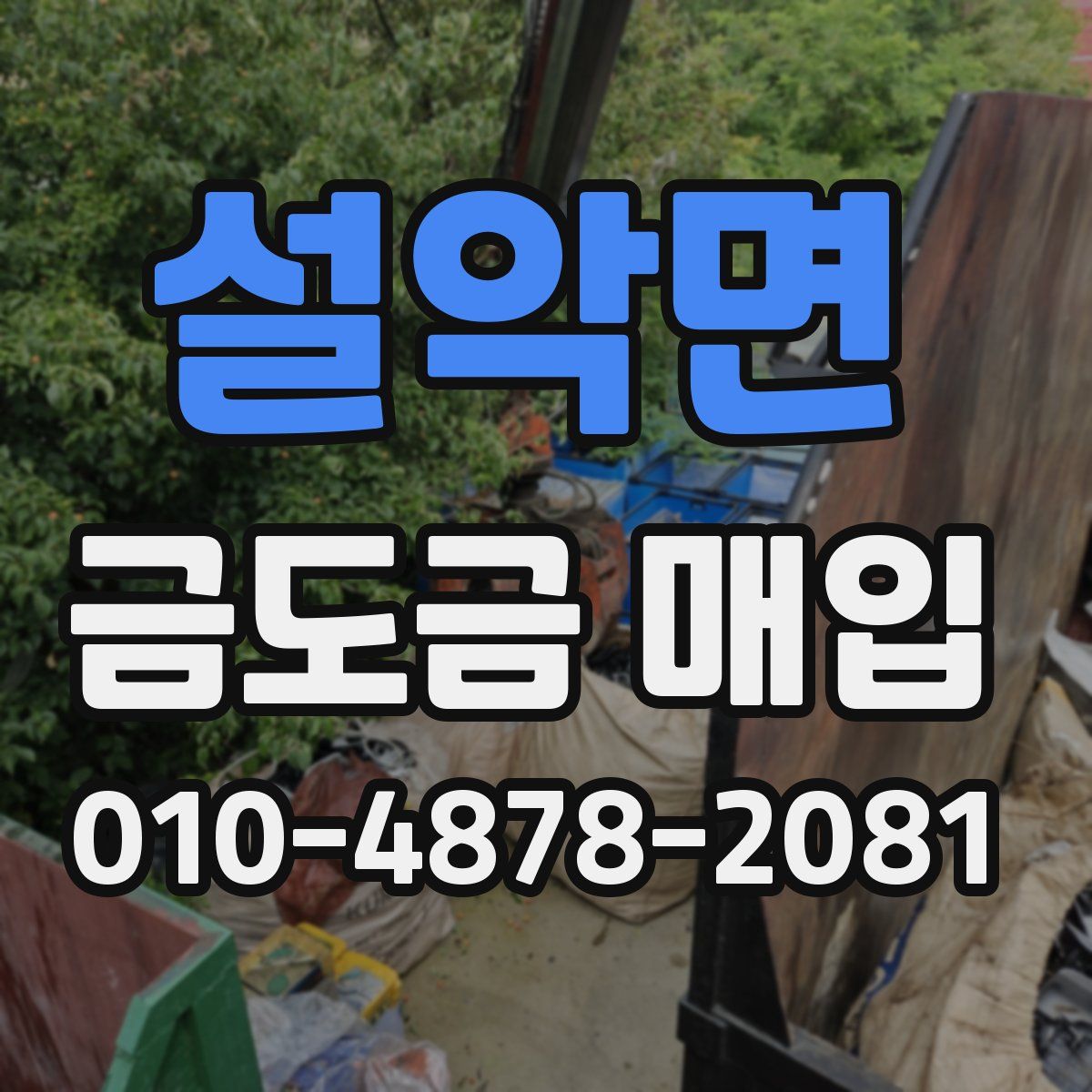 설악면 금도금 매입