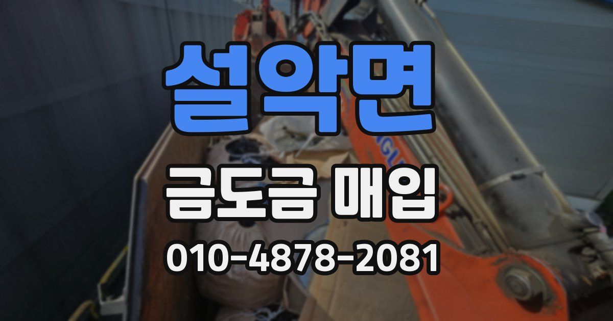 설악면 금도금 매입