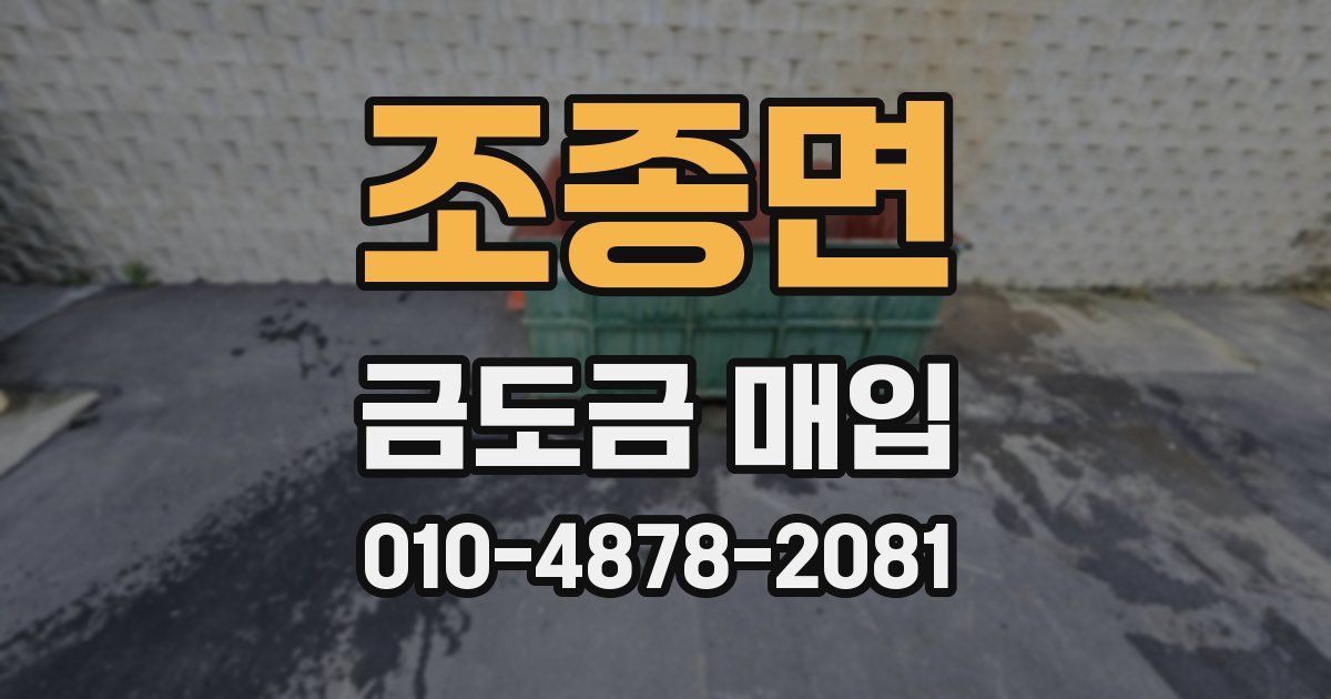 조종면 금도금 매입