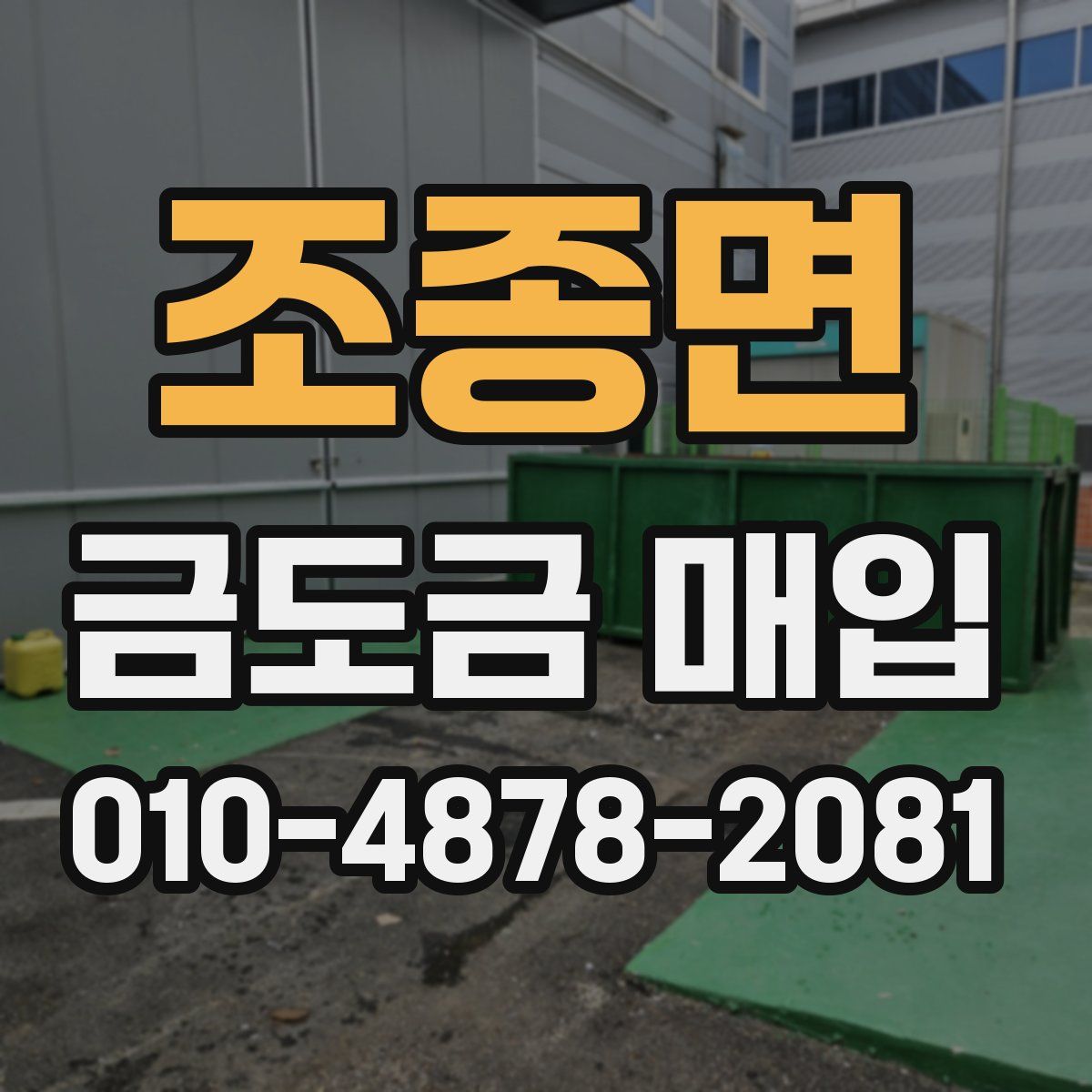 조종면 금도금 매입