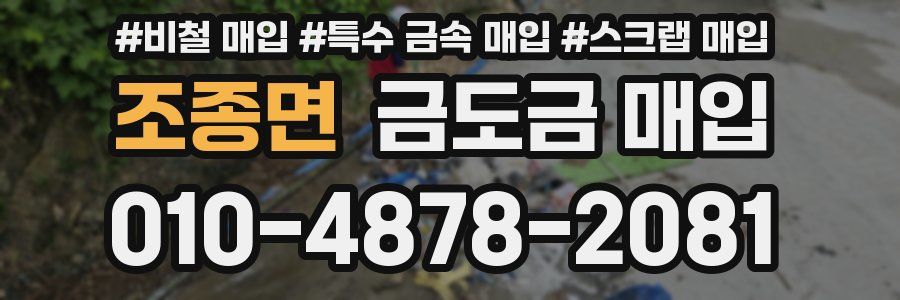 조종면 금도금 매입