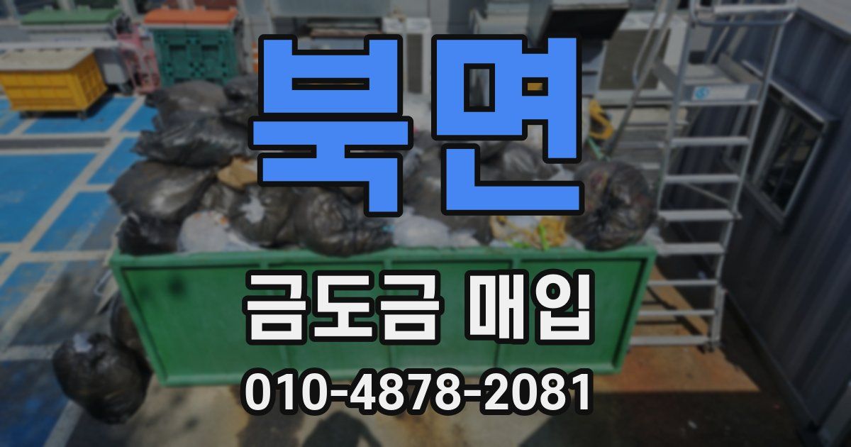 북면 금도금 매입