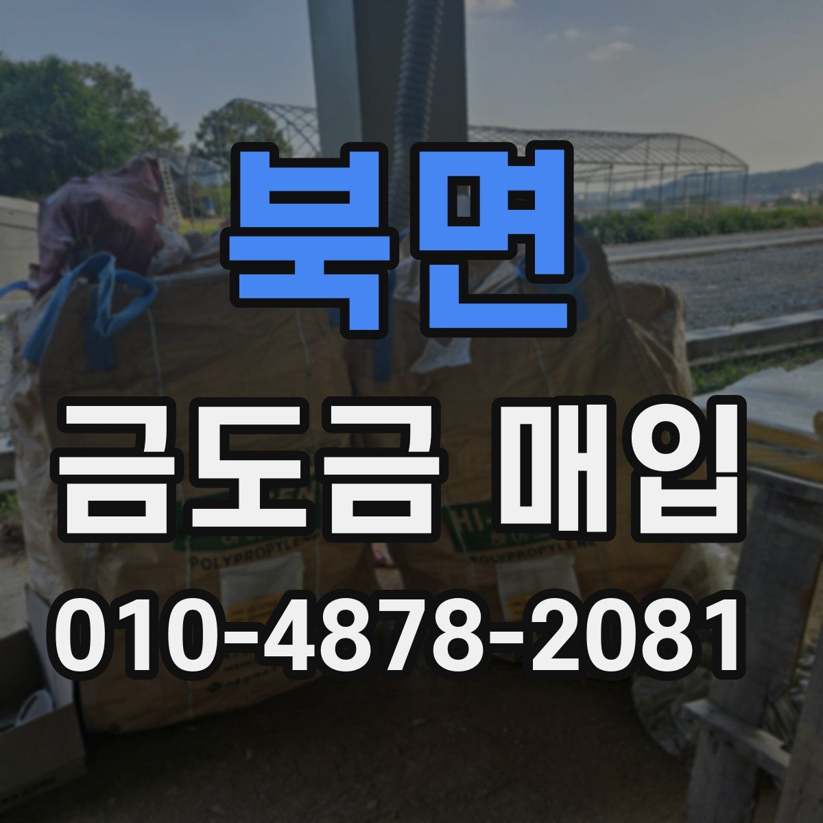 북면 금도금 매입