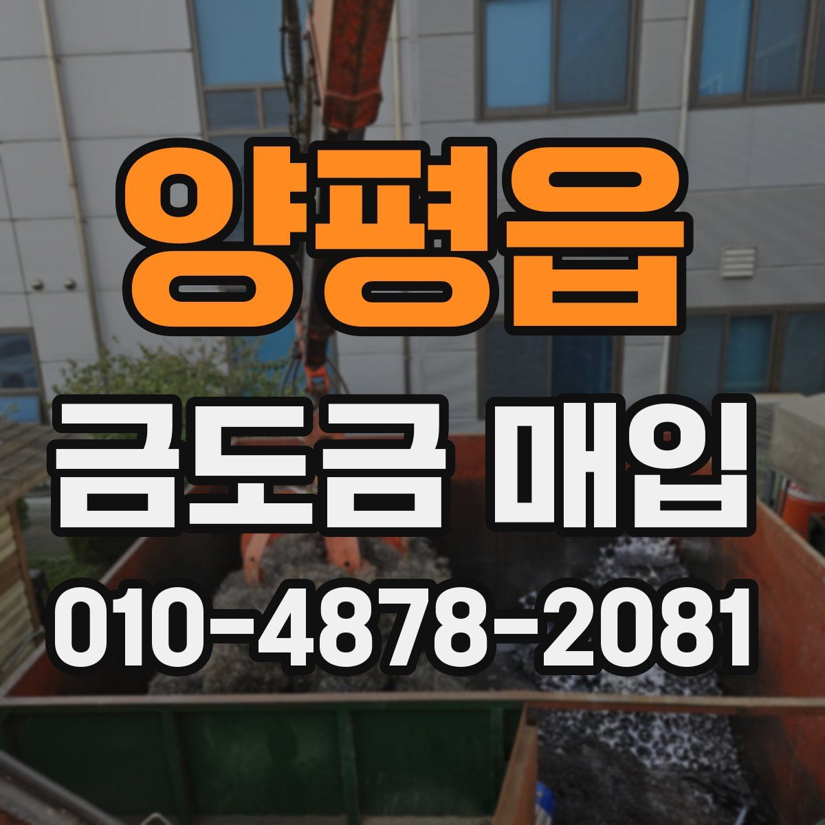 양평읍 금도금 매입