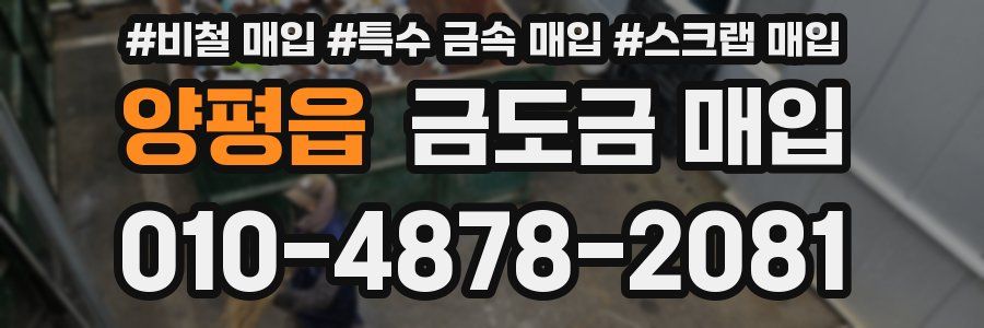 양평읍 금도금 매입