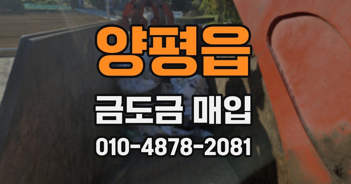 양평읍 금도금 매입
