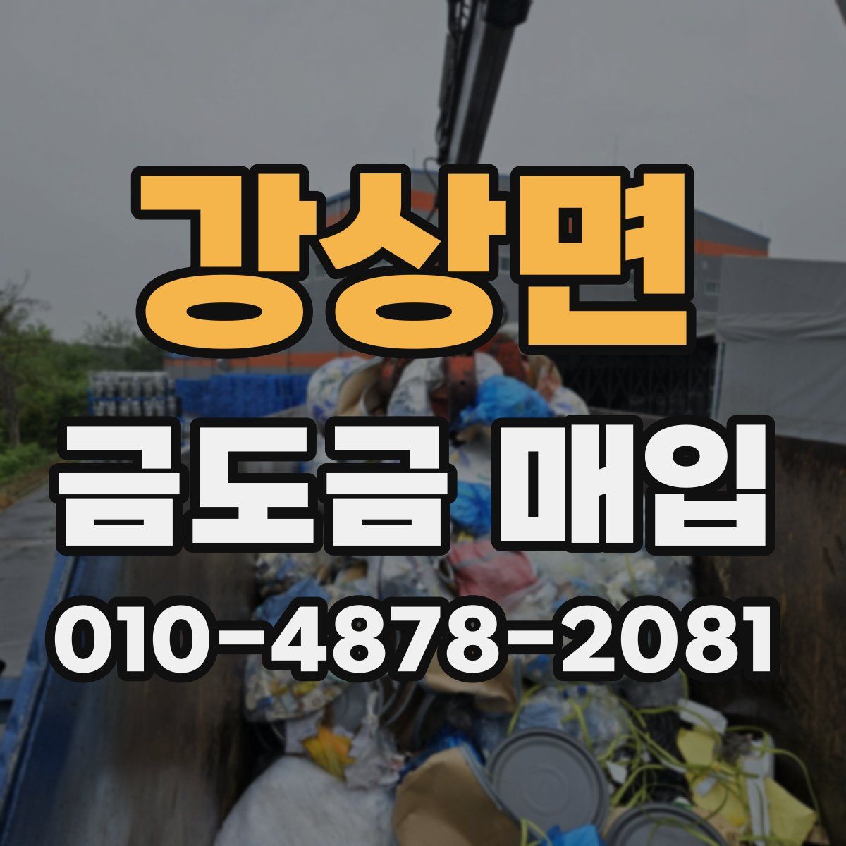 강상면 금도금 매입