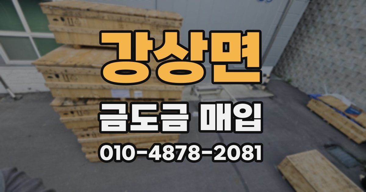 강상면 금도금 매입