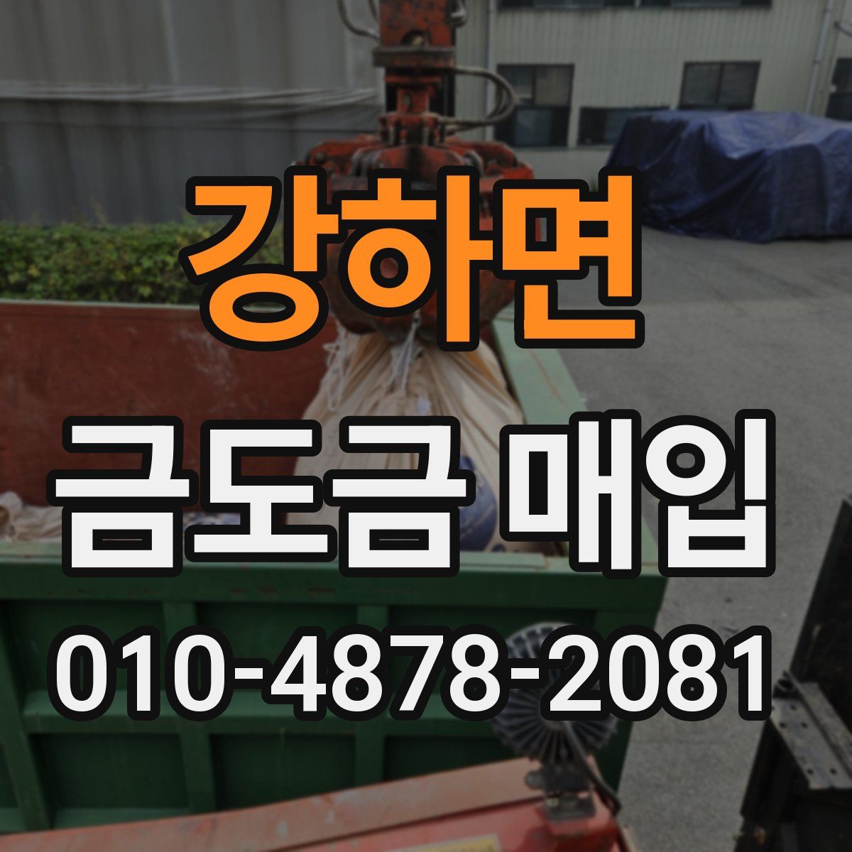 강하면 금도금 매입