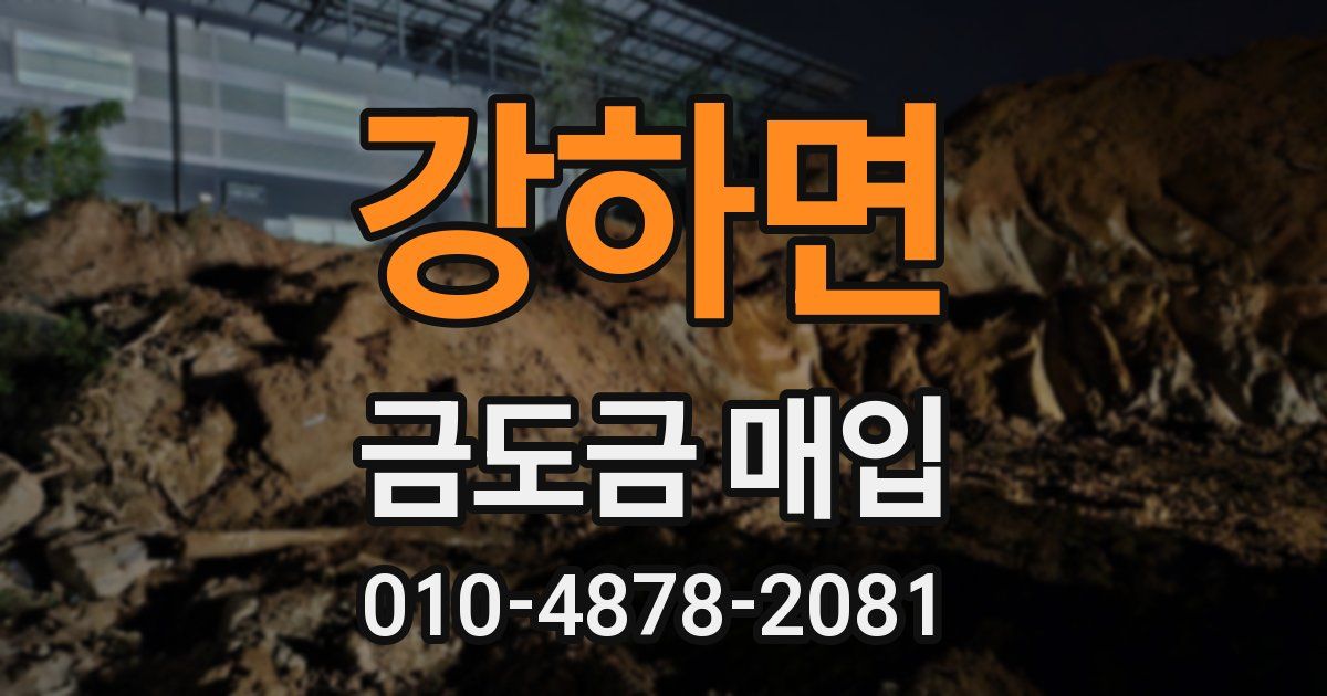 강하면 금도금 매입