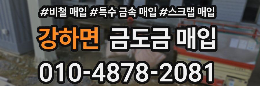 강하면 금도금 매입