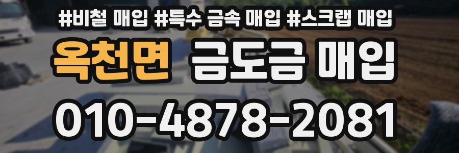 옥천면 금도금 매입